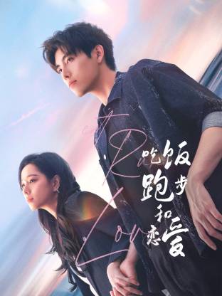 91Porn《吃饭跑步和恋爱》免费在线观看