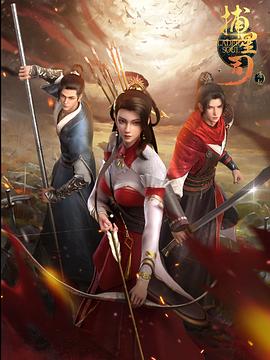 91AV原创《捕星司·源起》免费在线观看