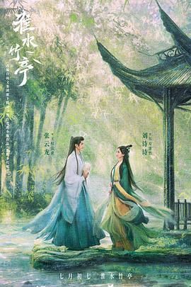 91pro视频《淮水竹亭》免费在线观看