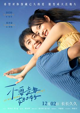 91AV原创《不要走散好不好》免费在线观看