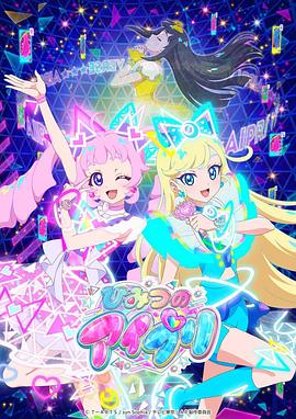 91pro视频《秘密的偶像公主 ひみつのアイプリ》免费在线观看