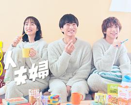 91pro视频《三人夫妻》免费在线观看