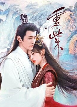 91Porn《重紫》免费在线观看