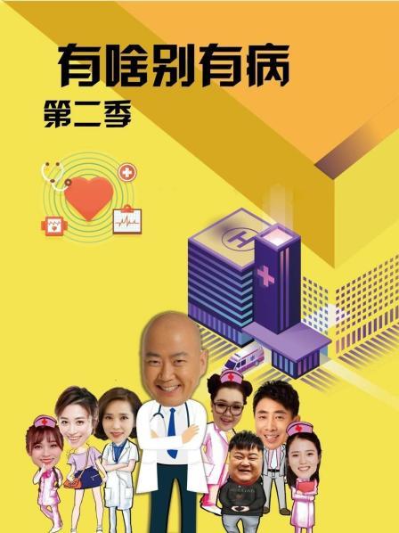 91Porn《有啥别有病 第二季》免费在线观看