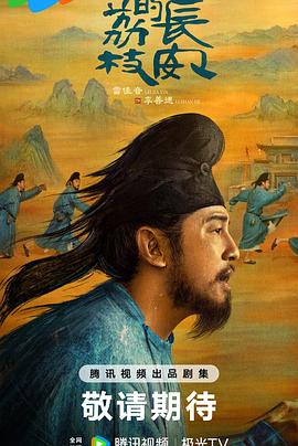 91pro视频《长安的荔枝[预告片]》免费在线观看