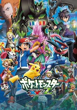 91pro视频《精灵宝可梦XY&Z ポケットモンスター XY&Z》免费在线观看