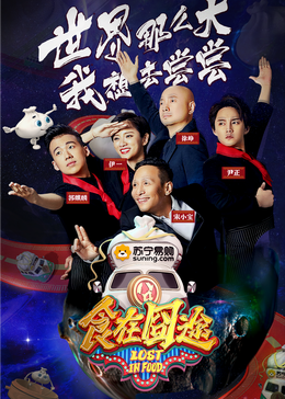 91pro视频《食在囧途2024》免费在线观看