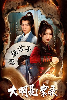 91pro视频《大明悬案录之泥犁篇》免费在线观看