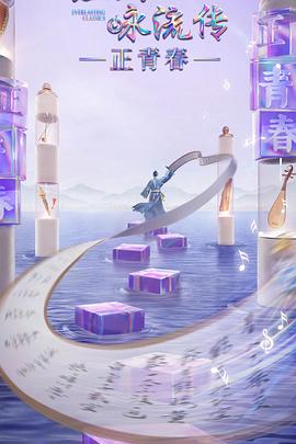 91Porn《经典咏流传·正青春》免费在线观看